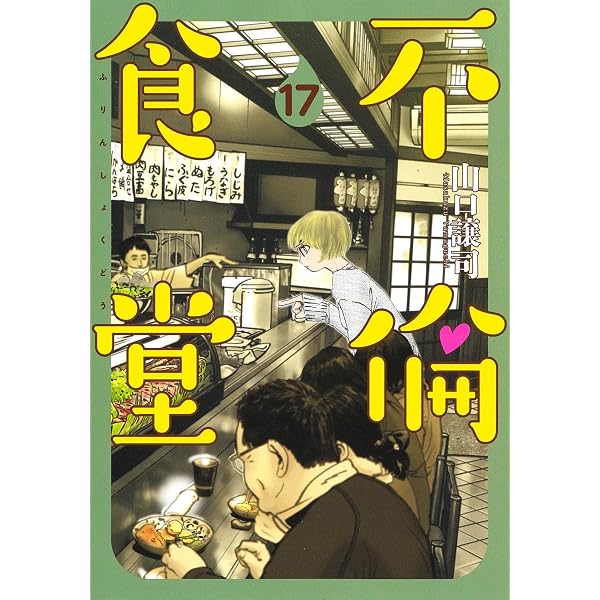 不倫食堂 21 (ヤングジャンプコミックス) | 山口 譲司 |本 | 通販 | Amazon